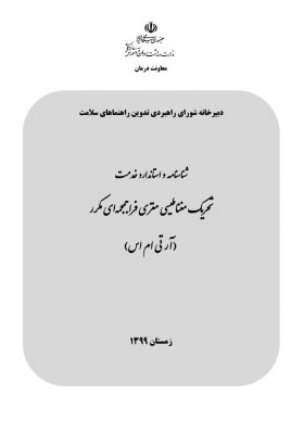 شناسنامه خدمت تحریک مغناطیسی مغزی فرا جمجمعه ای مکرر ( آرتی ام اس)