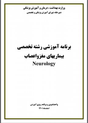 برنامه اموزشی رشته تخصصی بیماریهای مغز واعصاب