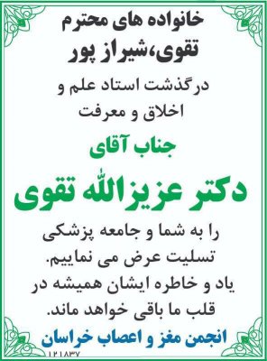 درگذشت استاد محترم جناب اقتی دکتر تقوی
