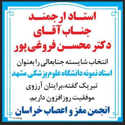 عرض تبریک خدمت استاد محترم جناب اقای دکتر فروغی پور