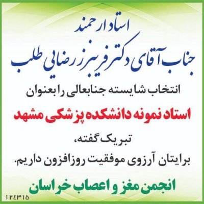 عرض تبریک خدمت استاد محترم جناب اقای دکتر رضایی طلب