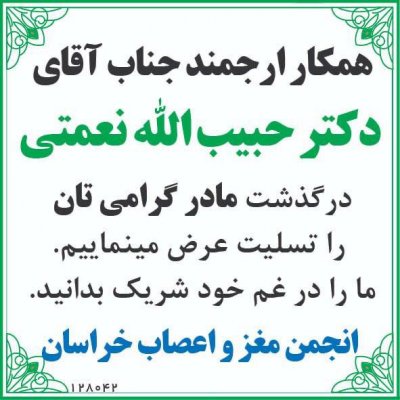 عرض تسلیت خدمت استاد محترم جناب اقای دکتر نعمتی