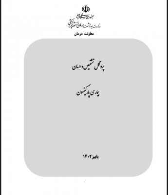 پروتکل تشخیص و درمان پارکینسون