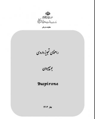 راهنمای تجویز داروی بوسپیرون