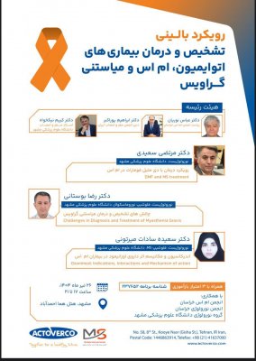 رویکرد تشخیص و درمان بیماری های اتوایمیون و ام اس و میاستنی گراویس