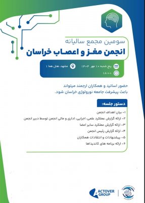 سومین مجمع سالیانه انجمن مغز واعصاب