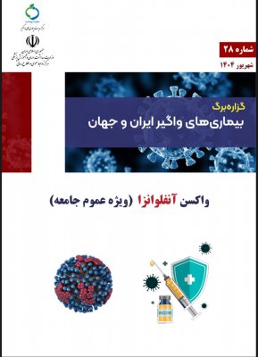 واکسن انفلونزا