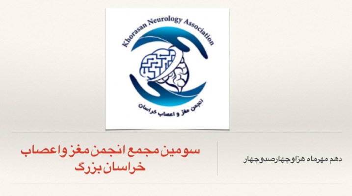 مجمع انجمن مغز واعصاب خراسان