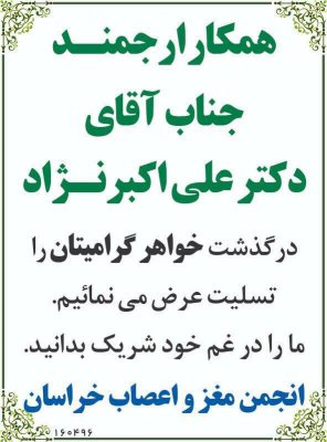 عرض تسلیت به همکار ارجمند جناب اقای دکتر اکبر نژاد