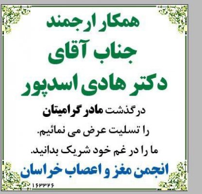 عرض تسلیت خدمت همکار ارجمند جناب اقای دکتر اسدپور