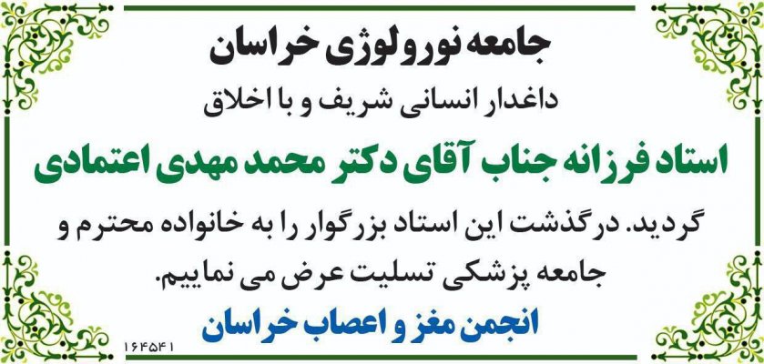 عرض تسلیت برای درگذشت استاد بزرگوار دکترمحمد مهدی اعتمادی