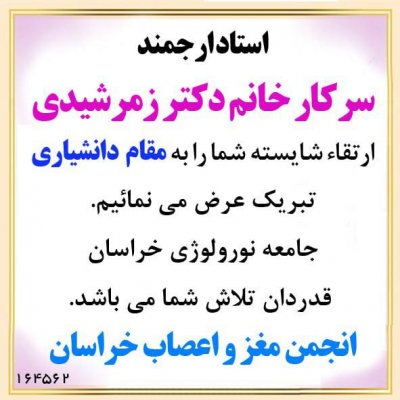 عرض تبریک خدمت استاد ارجمند سرکار خانم دکتر زمرشیدی