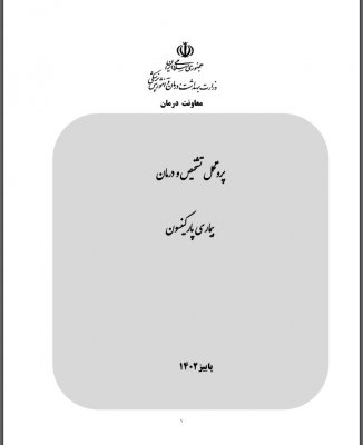 تشخیص و درمان بیماری پارکینسون